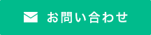 お問い合わせはこちら