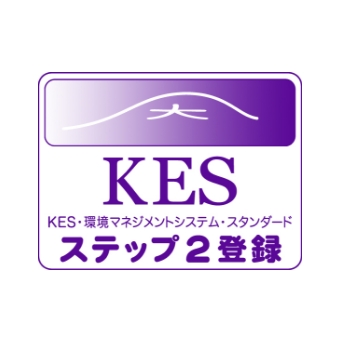 KES・環境マネジメントシステム・スダンダート