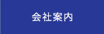 会社案内