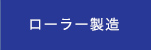 ローラー製造