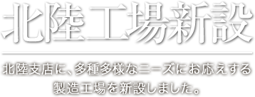 北陸新工場のご紹介