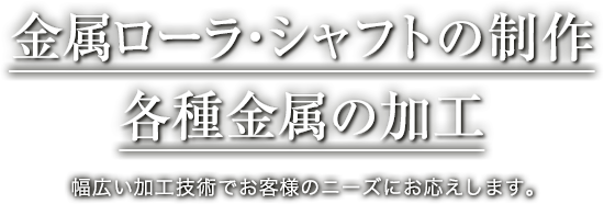 金属ローラー・シャフトの制作　各種金属加工