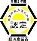 「事業継続力強化計画」の認定を受けました