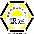「事業継続力強化計画」の認定を受けました