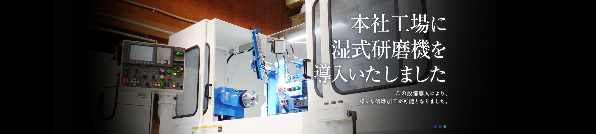 本社工場に湿式研磨機を導入いたしました。　この設備導入により、様々な研磨加工が可能となりました。