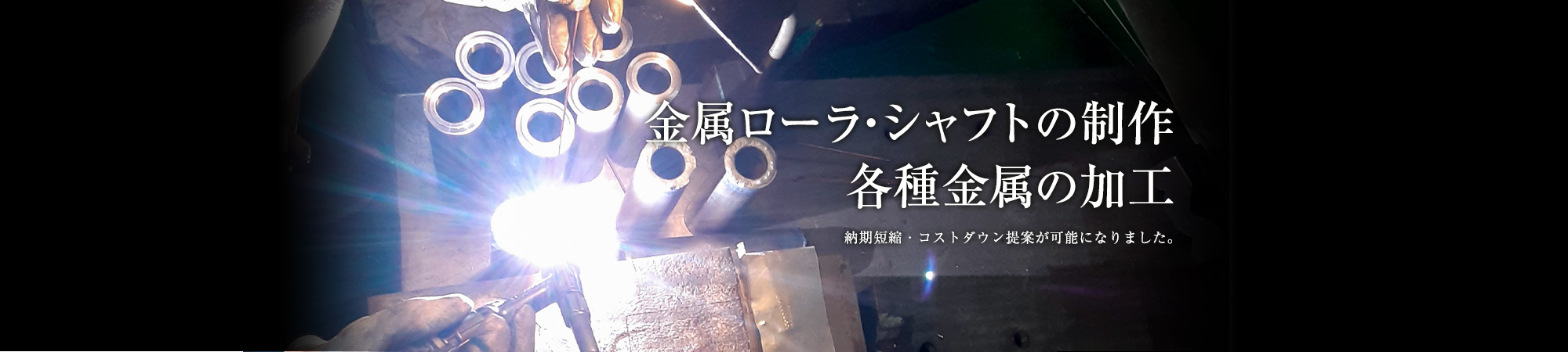 金属ローラ・シャフトの制作、各種金属の加工　納期短縮・コストダウン提案が可能になりました。