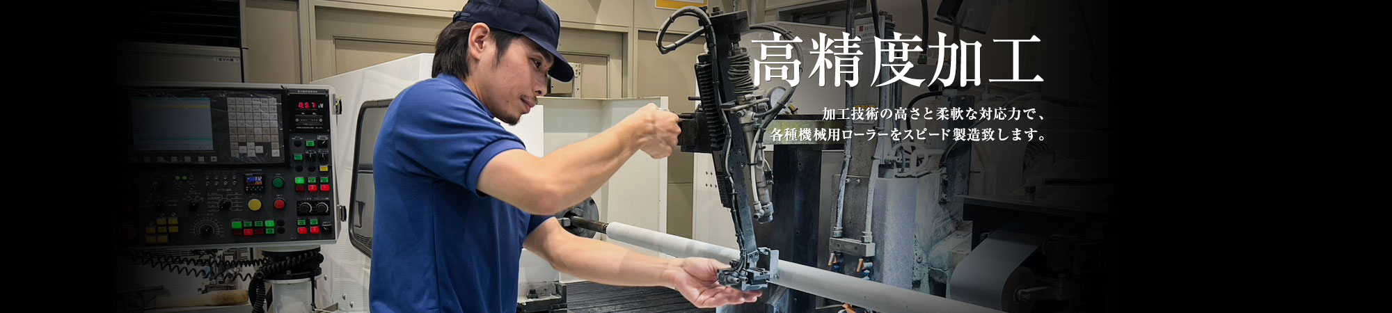高精度加工　加工技術の高さを柔軟な対応力で、各種機械用ローラーをスピード製造致します。