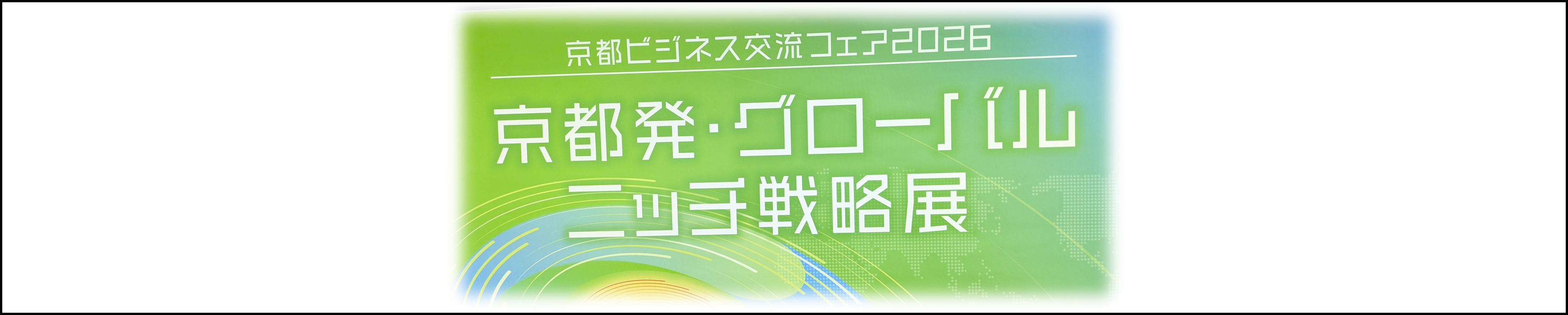 2/18(水)～2/19(木)京都ビジネス交流フェア2026に出展します